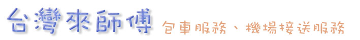 台灣來師傅包車旅遊機場接送 Logo